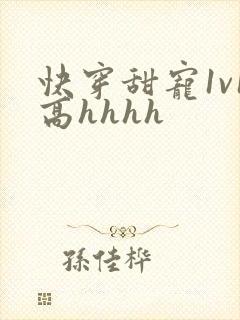 快穿甜宠1v1高hhhh