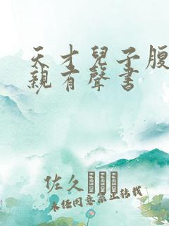 天才儿子腹黑娘亲有声书