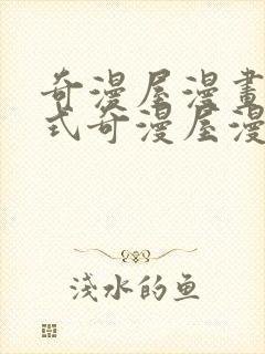 奇漫屋漫画下拉式奇漫屋漫画免费元尊