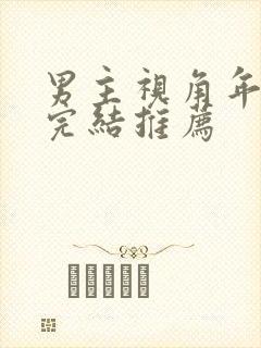 男主视角年代文完结推荐