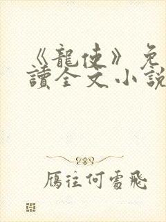 《龙使》免费阅读全文小说