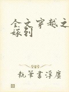 全文穿越之毒妃嫁到