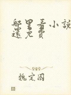 哪里看小说最全还免费