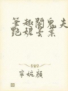 笔趣阁鬼夫君姜艳妮昙叶