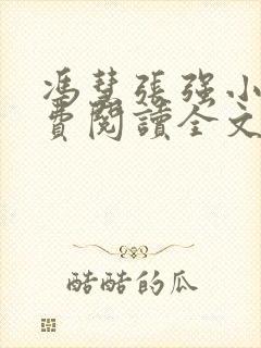 冯慧张强小说免费阅读全文