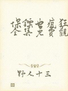 保镖也疯狂短剧全集免费观看