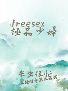 freesex极品少妇