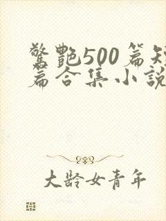 惊艳500篇短篇合集小说香萍结局我的