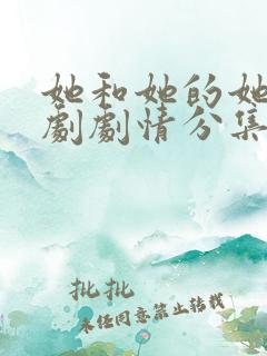 她和她的她电视剧剧情分集介绍