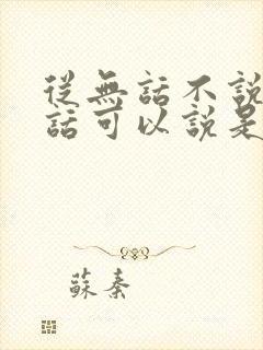 从无话不说到无话可以说是什么歌