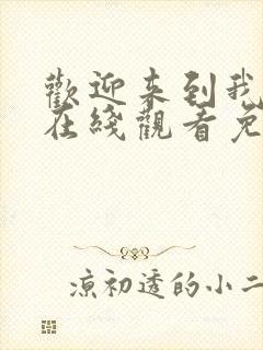 欢迎来到我身边在线观看免费完整