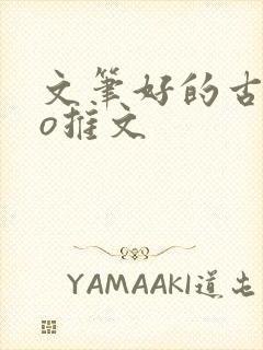 文笔好的古言po推文