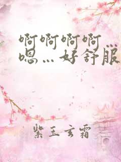 啊啊啊啊…嗯嗯嗯…好舒服 …好爽