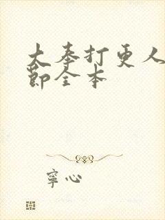 大奉打更人无删节全本