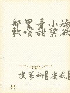 哪里看小娇妻腰软嘴甜禁欲大佬沦陷了