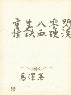 重生八零闪婚柔情铁血硬汉免费阅读