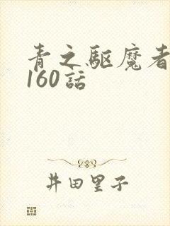 青之驱魔者漫画160话