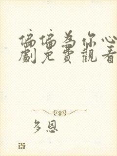 偏偏为你心动短剧免费观看