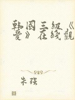 韩国三级《秘密爱》在线观看