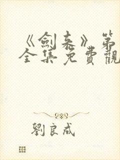 《剑来》第二季全集免费观看