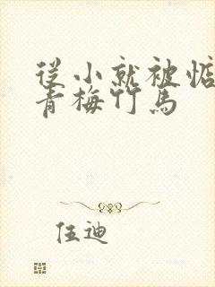 从小就被惦记的青梅竹马