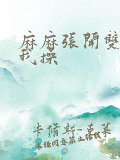 麻麻张开双腿让我操