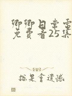 卿卿日常电视剧免费看25集