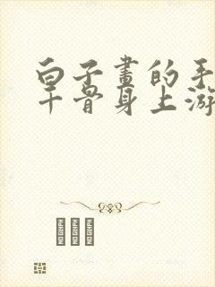 白子画的手在花千骨身上游走