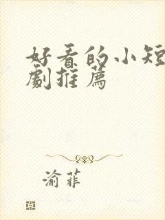 好看的小短剧网剧推荐