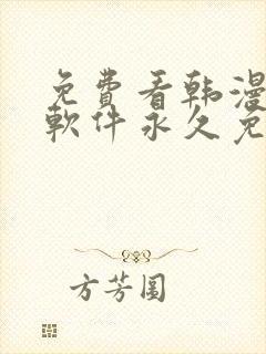 免费看韩漫漫画软件永久免费