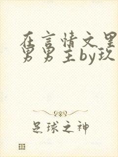 在言情文里撩直男男主by玖辞海棠