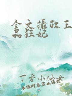 全文摄政王的医品狂妃