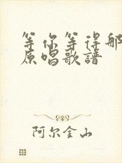 等你等得那么久原唱歌谱