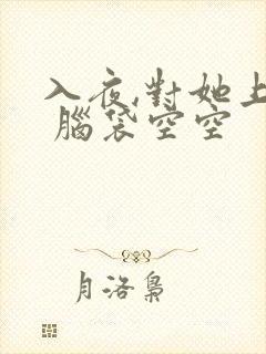 入夜,对她上瘾 脑袋空空