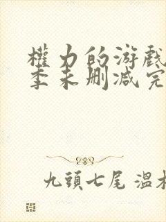 权力的游戏第五季未删减完整