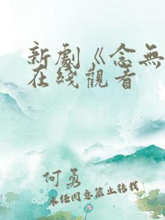 新剧《念无双》在线观看