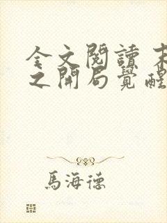 全文阅读 末世之开局觉醒雷电异能