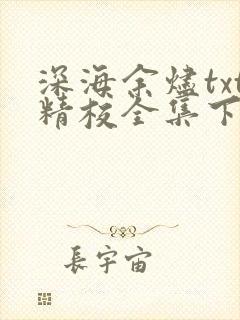 深海余烬txt精校全集下载