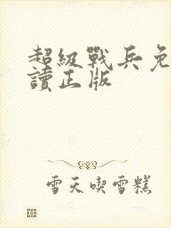 超级战兵免费阅读正版