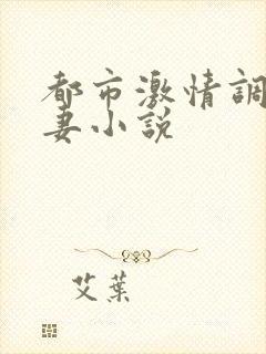 都市激情调教人妻小说