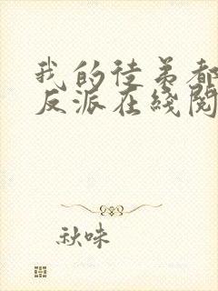 我的徒弟都是大反派在线阅读免费