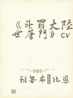 《斗罗大陆2绝世唐门》cv