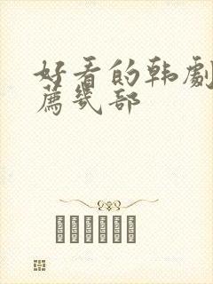 好看的韩剧剧推荐几部