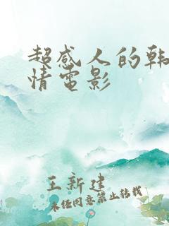 超感人的韩国爱情电影