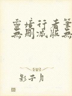 灵境行者笔趣阁无删减版无错