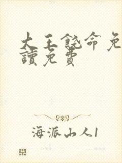 大王饶命免费阅读免费