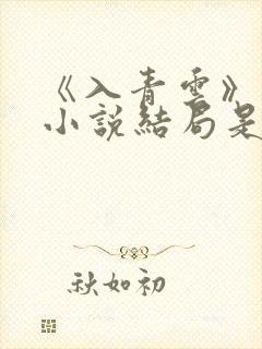 《入青云》原著小说结局是什么