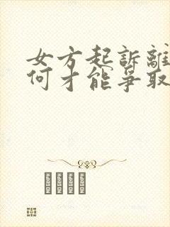 女方起诉离婚如何才能争取孩子的抚养权?