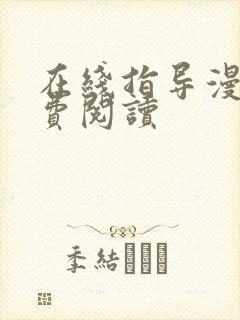 在线指导漫画免费阅读