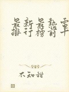 最新最热电视剧排行榜前十名